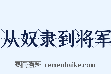 从奴隶到将军是什么意思的图片
